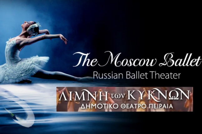 Η Λίμνη των Κύκνων με το «Russian Ballet Theater» στο Δημοτικό Θέατρο Περαιά