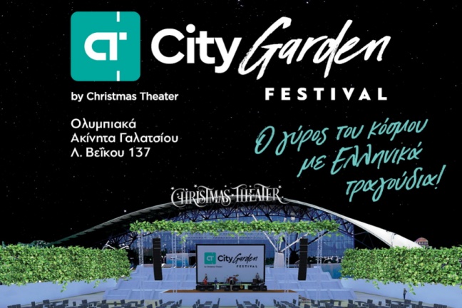 CT Garden Festival: Ο γύρος του κόσμου με ελληνικά τραγούδια από 11 Σεπτεμβρίου έως 11 Οκτωβρίου στο Christmas Theater