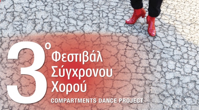 3ο Φεστιβάλ Σύγχρονου Χορού «Compartments Dance Project»: Πρόσκληση συμμετοχής χορευτικών ομάδων