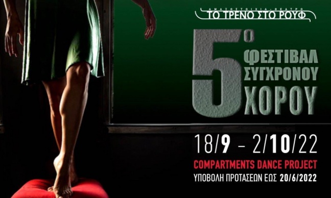 Πρόσκληση συμμετοχής χορευτικών ομάδων στο 5o Φεστιβάλ Σύγχρονου Χορού «Compartments Dance Project»